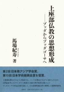 【単行本】 馬場紀寿 / 上座部仏教の思想形成 ブッダからブッダゴーサへ 送料無料