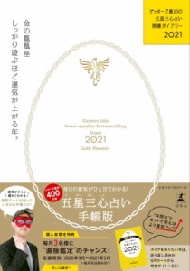 【単行本】 ゲッターズ飯田 / ゲッターズ飯田の五星三心占い開運ダイアリー2021 金の鳳凰座