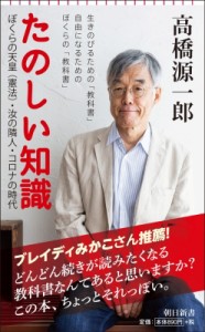 【新書】 高橋源一郎 タカハシゲンイチロウ / たのしい知識 ぼくらの天皇・汝の隣人・コロナの時代 朝日新書