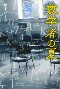 【単行本】 藤本ひとみ / 数学者の夏