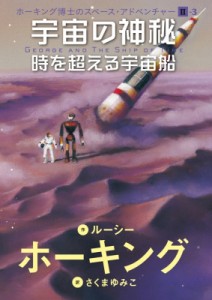 【単行本】 ルーシー・ホーキング / 宇宙の神秘 時を超える宇宙船 ホーキング博士のスペース・アドベンチャー II-3