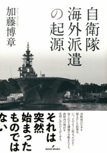 【単行本】 加藤博章 / 自衛隊海外派遣の起源 送料無料