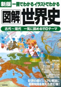 【単行本】 成美堂出版編集部 / 一冊でわかるイラストでわかる図解世界史