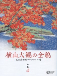 【単行本】 足立美術館 / 横山大観の全貌 足立美術館コレクション選［コロナ・ブックス］