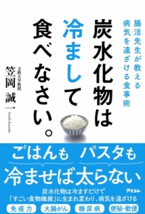 【単行本】 笠岡誠一 / 炭水化物は冷まして食べなさい。 腸活先生が教える病気を遠ざける食事術