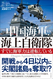 【単行本】 トシ・ヨシハラ / 中国海軍vs.海上自衛隊 すでに海軍力は逆転している