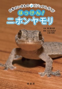 【図鑑】 関慎太郎 / 日本のいきものビジュアルガイド　はっけん!ニホンヤモリ