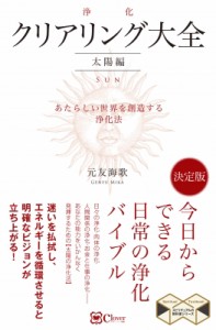 【単行本】 元友海歌 / クリアリング「浄化」大全　太陽編 あたらしい世界を創造する浄化法 スピリチュアルの教科書シリーズ