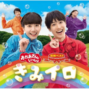 【CD国内】 おかあさんといっしょ / NHK「おかあさんといっしょ」 最新ベスト きみイロ