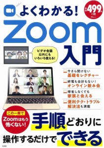 【ムック】 雑誌 / よくわかる! Zoom入門 TJMOOK