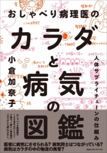 【単行本】 小倉加奈子 / おしゃべり病理医のカラダと病気の図鑑 人体サプライチェーンの仕組み