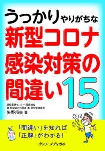 【単行本】 矢野邦夫 / うっかりやりがちな新型コロナ感染対策の間違い15