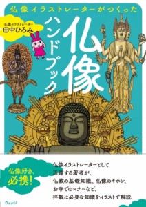 【単行本】 田中ひろみ / 仏像イラストレーターがつくった仏像ハンドブック