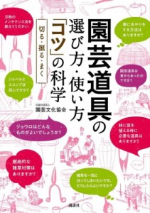 【単行本】 園芸文化協会 / 園芸道具の選び方・使い方「コツ」の科学 切る・掘る・まく