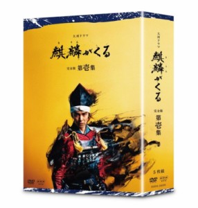 【DVD】 大河ドラマ 麒麟がくる 完全版 第壱集 DVD BOX［5枚組］ 送料無料