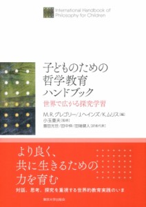 【単行本】 Mrグレゴリー / 子どものための哲学教育ハンドブック 世界で広がる探究学習 送料無料