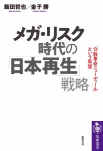 【全集・双書】 金子勝 / メガ・リスク時代の「日本再生」戦略 「分散革命ニューディール」という希望 筑摩選書