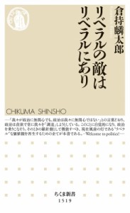 【新書】 倉持麟太郎 / リベラルの敵はリベラルにあり ちくま新書