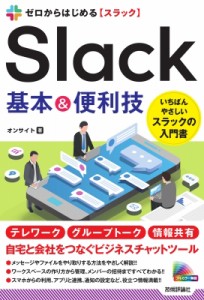 【単行本】 オンサイト / ゼロからはじめるSlack基本 & 便利技