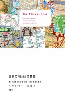 【単行本】 ディアドラ・マスク / 世界の「住所」の物語 通りに刻まれた起源・政治・人種・階層の歴史 送料無料