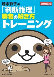 【単行本】 畑中敦子 / 公務員試験　畑中敦子の「判断推理」勝者の解き方トレーニング