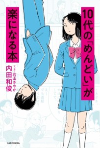 【単行本】 内田和俊 / 10代の「めんどい」が楽になる本