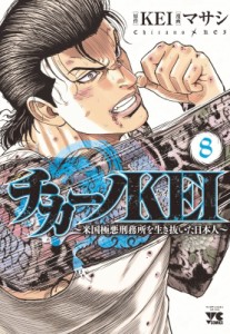 【コミック】 マサシ / チカーノKEI -米国極悪刑務所を生き抜いた日本人- 8 ヤングチャンピオン・コミックス