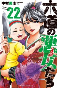 【コミック】 中村勇志 / 六道の悪女たち 22 少年チャンピオン・コミックス