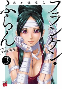 【コミック】 木々津克久 / フランケン・ふらん Frantic 3 チャンピオンREDコミックス