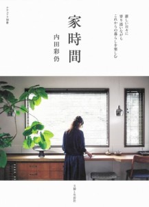 【ムック】 内田彩仍 / 暮らしと住まい替え(仮) ナチュリラ別冊