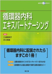 【単行本】 三浦稚郁子 / 循環器内科エキスパートナーシング 送料無料