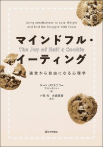 【単行本】 ジーン・クリステラー / マインドフル・イーティング 過食から自由になる心理学 送料無料