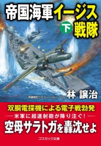 【文庫】 林譲治 / 帝国海軍イージス戦隊 下 コスミック文庫