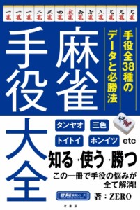 【単行本】 Zero (麻雀) / 麻雀手役大全 近代麻雀戦術シリーズ