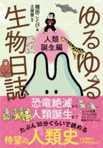 【単行本】 種田ことび / ゆるゆる生物日誌　人類誕生編