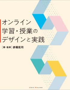 【単行本】 赤堀侃司 / オンライン学習・授業のデザインと実践