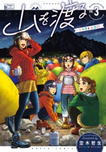 【コミック】 空木哲生 / 山を渡る -三多摩大岳部録- 3 ハルタコミックス