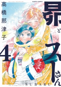 【コミック】 高橋那津子 / 昴とスーさん 4 ハルタコミックス