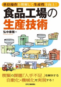 【単行本】 弘中泰雅 / 食品工場の生産技術 単位操作を理解して生産性を向上! 送料無料