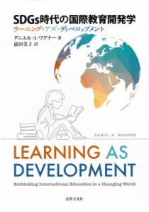 【単行本】 ダニエル・A・ワグナー / SDGs時代の国際教育開発学 ラーニング・アズ・ディベロップメント 送料無料