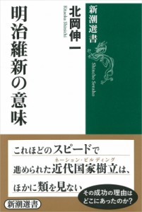 【全集・双書】 北岡伸一 / 明治維新の意味 新潮選書