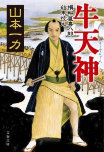 【文庫】 山本一力 ヤマモトイチリキ / 牛天神 損料屋喜八郎始末控え 文春文庫