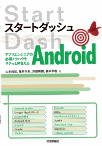 【単行本】 山本尚紀 / スタートダッシュAndroid アプリエンジニアの必須ノウハウをサクっと押さえる 送料無料