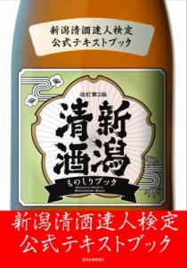 【単行本】 新潟清酒達人検定協会 / 新潟清酒ものしりブック 新潟清酒達人検定公式テキストブック