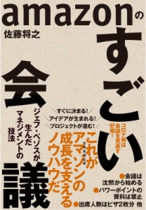 【単行本】 佐藤将之 / amazonのすごい会議 ジェフ・ベゾスが生んだマネジメントの技法