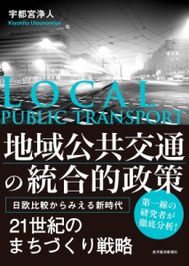 【単行本】 宇都宮浄人 / 地域公共交通の統合的政策 日欧比較からみえる新時代 送料無料