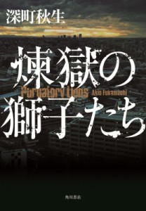 【単行本】 深町秋生 / 煉獄の獅子たち