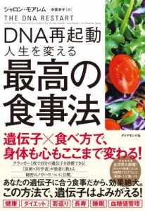 【単行本】 シャロン・モアレム / DNA再起動 人生を変える最高の食事法