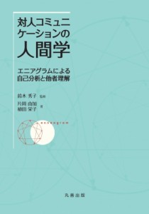 【単行本】 鈴木秀子 / 対人コミュニケーションの人間学 エニアグラムによる自己分析と他者理解
