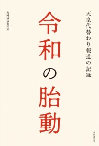 【単行本】 共同通信社取材班 / 令和の胎動 天皇代替わり報道の記録